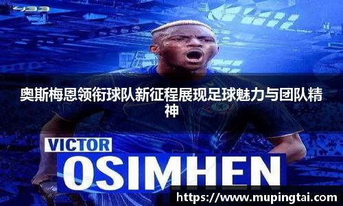 奥斯梅恩领衔球队新征程展现足球魅力与团队精神