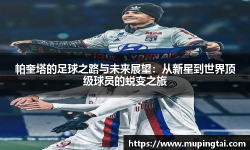 帕奎塔的足球之路与未来展望：从新星到世界顶级球员的蜕变之旅