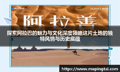 探索阿拉巴的魅力与文化深度领略这片土地的独特风情与历史底蕴
