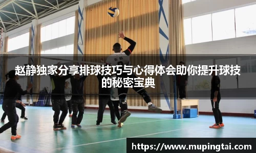 赵静独家分享排球技巧与心得体会助你提升球技的秘密宝典