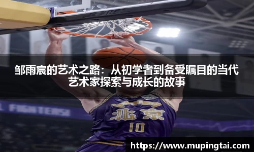 邹雨宸的艺术之路：从初学者到备受瞩目的当代艺术家探索与成长的故事