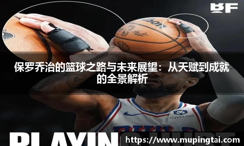 保罗乔治的篮球之路与未来展望：从天赋到成就的全景解析