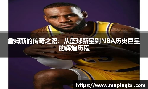 詹姆斯的传奇之路：从篮球新星到NBA历史巨星的辉煌历程