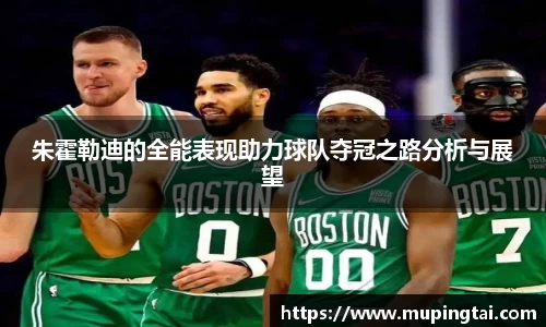 朱霍勒迪的全能表现助力球队夺冠之路分析与展望