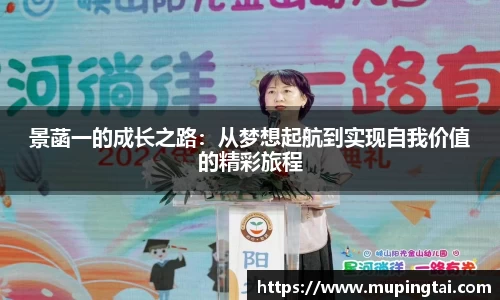 景菡一的成长之路：从梦想起航到实现自我价值的精彩旅程
