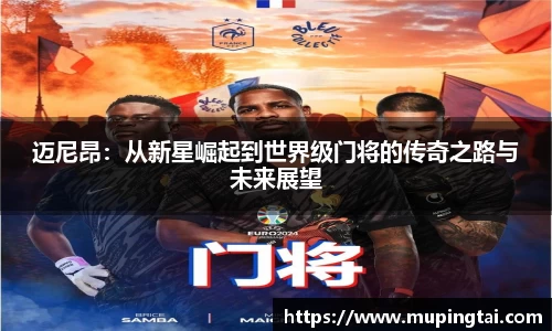 迈尼昂：从新星崛起到世界级门将的传奇之路与未来展望