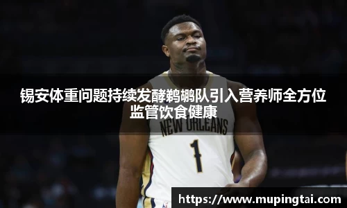 锡安体重问题持续发酵鹈鹕队引入营养师全方位监管饮食健康