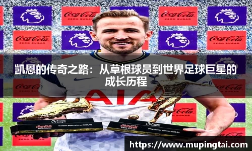凯恩的传奇之路：从草根球员到世界足球巨星的成长历程