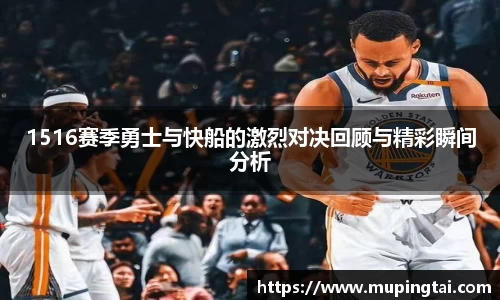 1516赛季勇士与快船的激烈对决回顾与精彩瞬间分析
