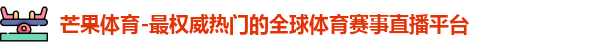 芒果体育